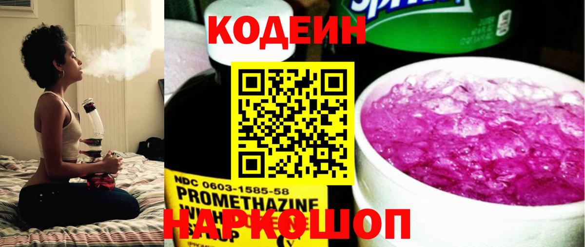 Codein напиток Lean (лин) Кинешма