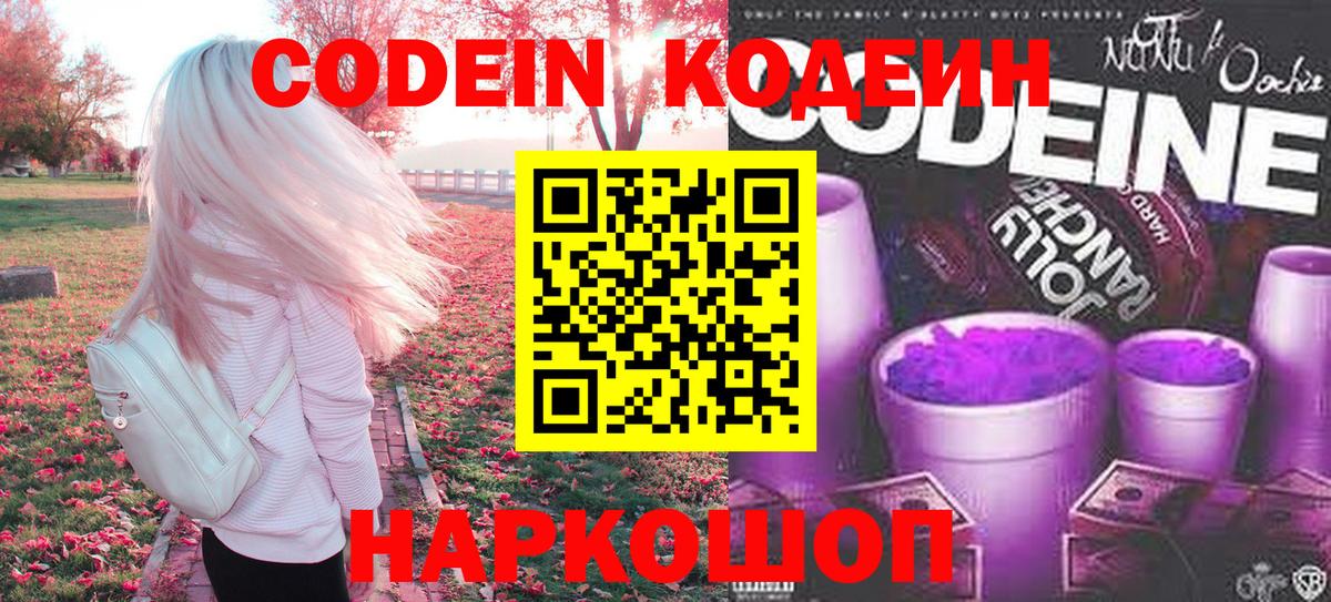 Кинешма  Codein Purple Drank  Кодеин напиток Lean (лин)  Вход с VPN 